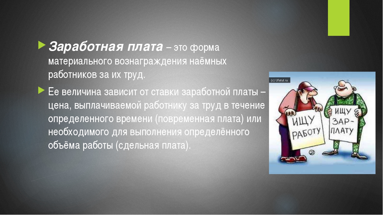 Заработная плата презентация. Заработная плата. Оплата труда презентация. Слайд заработная плата.