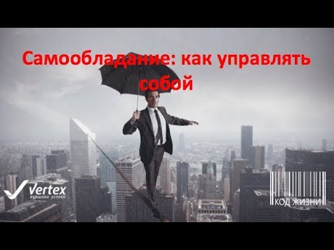 Самообладание - что это? отвечаем на вопрос. как научиться выдержке и самообладанию?