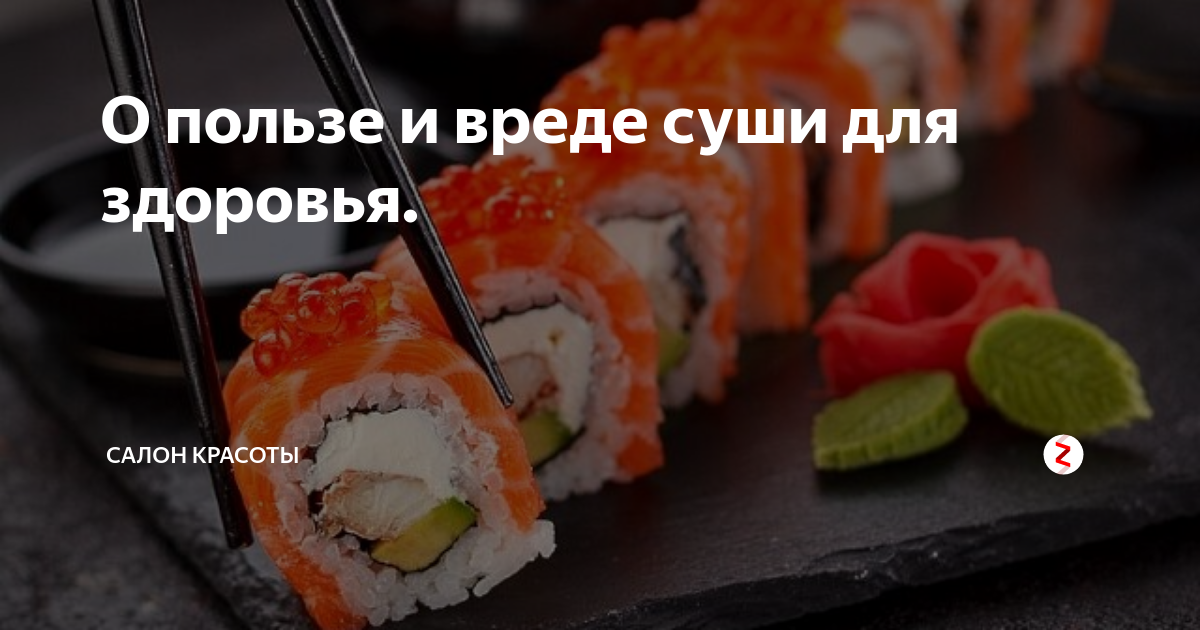 Что такое суши? вся правда о блюде