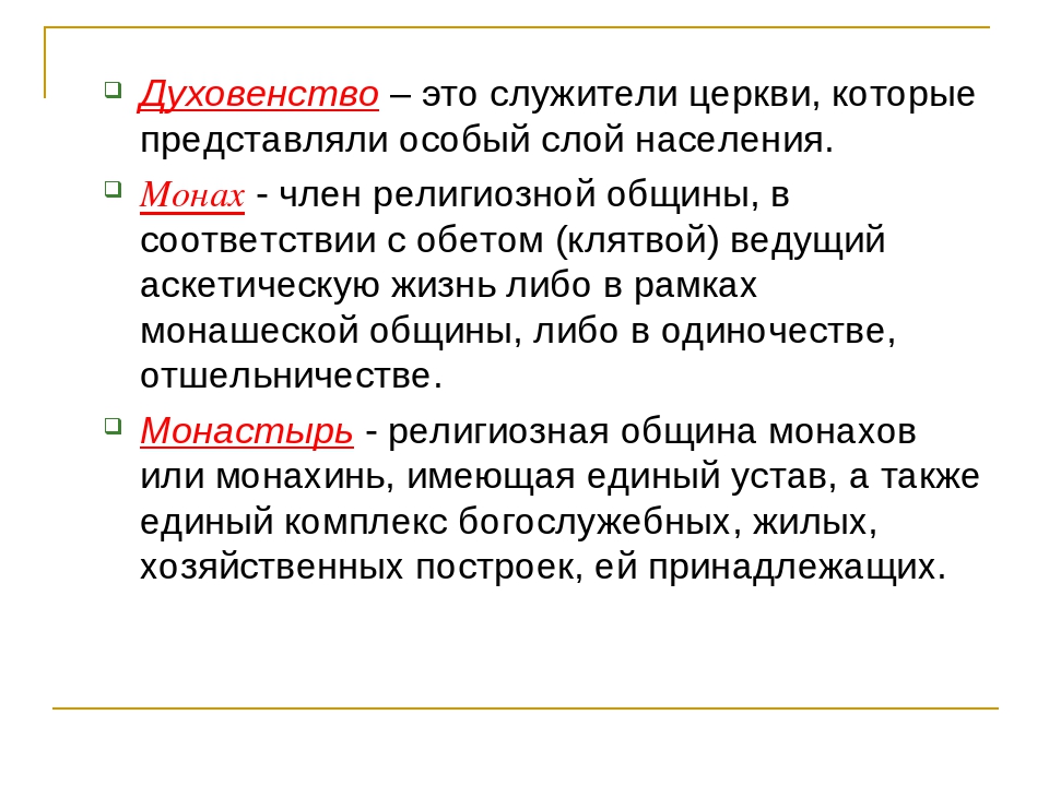 Что значит понятие история. Духовенство это в истории. Духовенство определение. Духовествоэто в истории. Духовенство это история 6 класс.