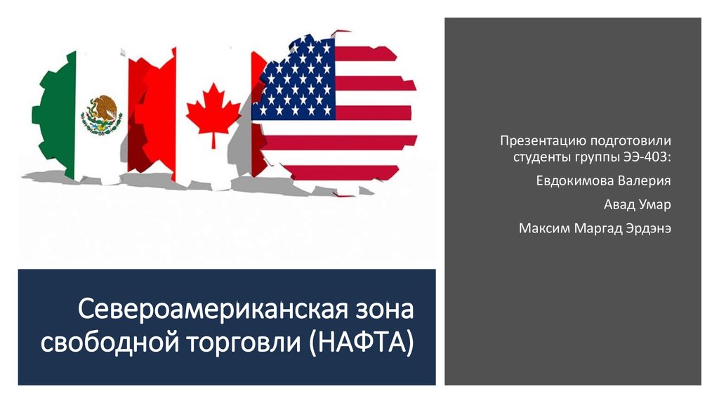 Североамериканское соглашение о свободной торговле (нафта) | энциклопедия кругосвет