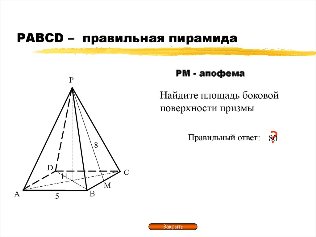 Сторона основания пирамиды через апофему. Что такое апофема правильной пирамиды.