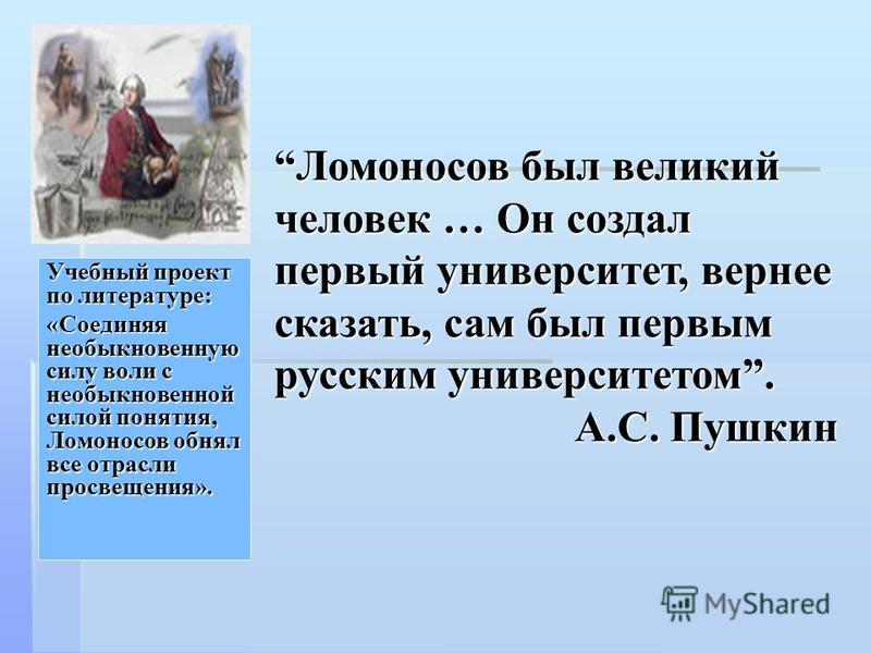 Человек верный слову. Ломоносов сила воли и духа. Ломоносов человек с силой воли и силой духа.