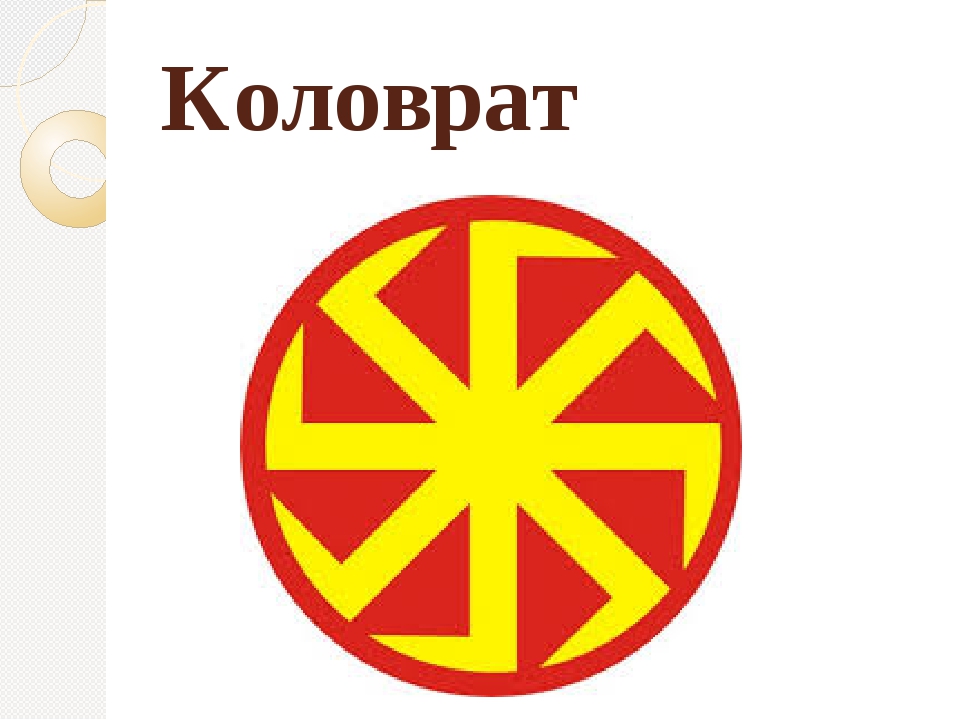 Что значит славянский символ коловрат? изготовление, очистка, зарядка оберега