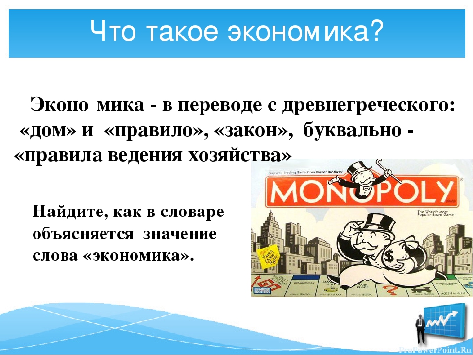 Обществознание 7 класс экономика и ее основные. Экономика. Экономика перевод с древнегреческого. Экономика это кратко. Экономия это в экономике.