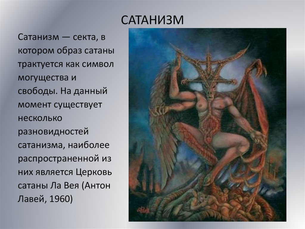 Сатанизм — религия смерти (4 фото)