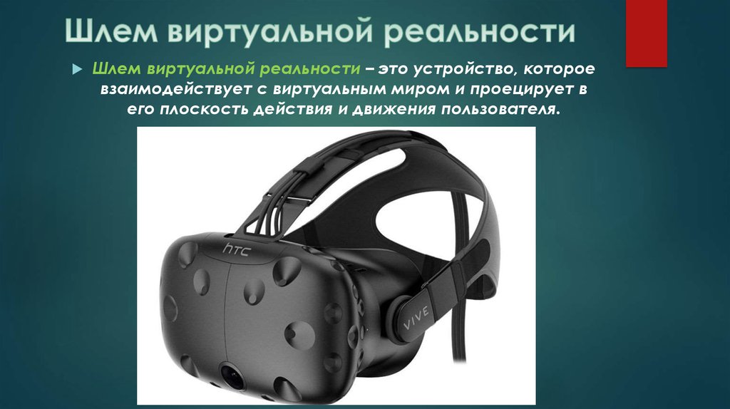Vr презентация. Устройство шлема виртуальной реальности. Виртуальная реальность презентация. Принцип очков виртуальной реальности. Технологии виртуальной реальности презентация.