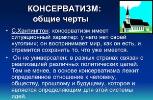 Кто такой консерватор и каких убеждений он придерживается