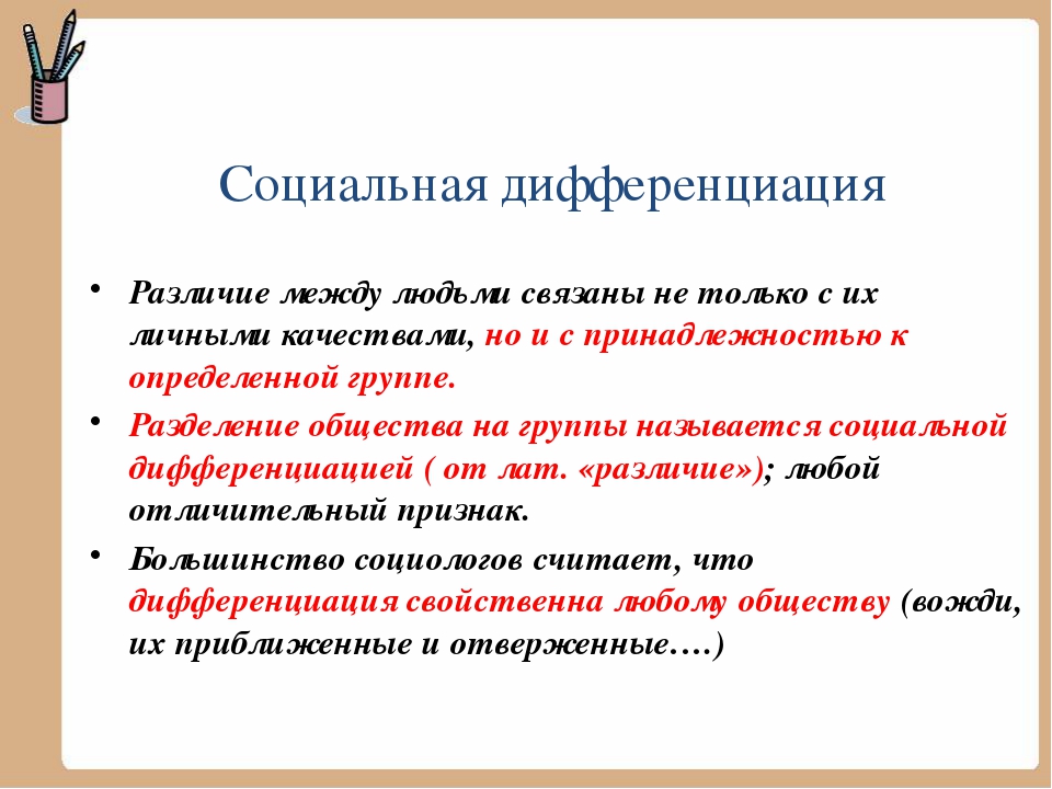 Социальная стратификация и дифференциация | контент-платформа pandia.ru