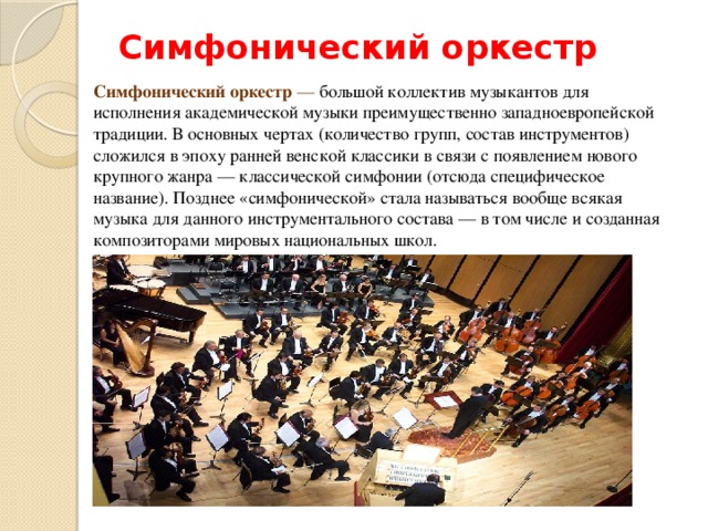 Виды оркестров. какие бывают оркестры по составу инструментов?