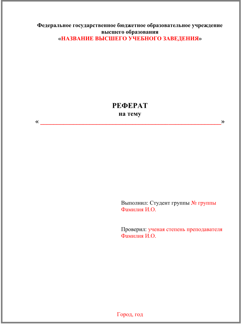 Правильное оформление сообщения. Реферат титульный лист образец для студента колледжа. Как делается титульный лист для реферата. Как заполнить реферат первый лист. Как правильно оформляется титульный лист реферата студента.