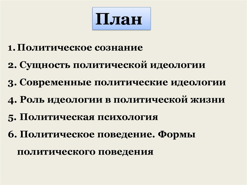Политическое сознание. реферат. политология. 2008-12-09