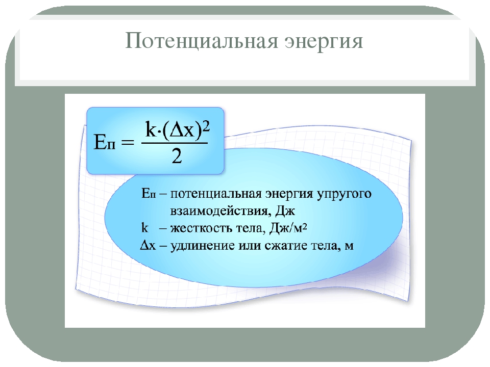 7 потенциальная энергия. Формула нахождения потенциальной энергии. Формула потенциальной энергии формула. Формула расчета потенциальной энергии. Потенциальная энергия формула.