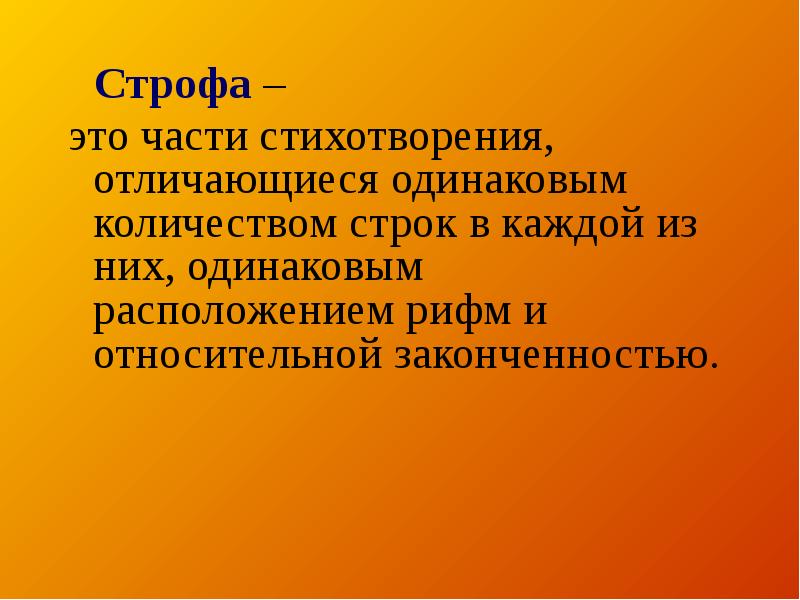 Что это такое строфа в стихотворении: виды, 4 – это сколько строк, как называется строфа из 5 стихотворных строк | tvercult.ru