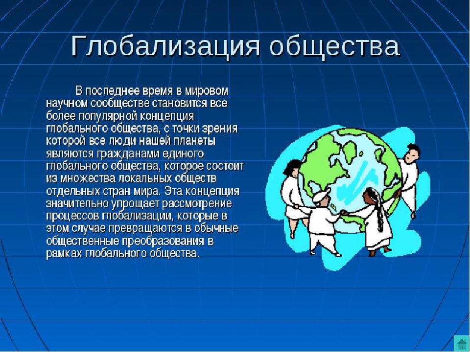 Глобализация и глобальные экономические проблемы презентация