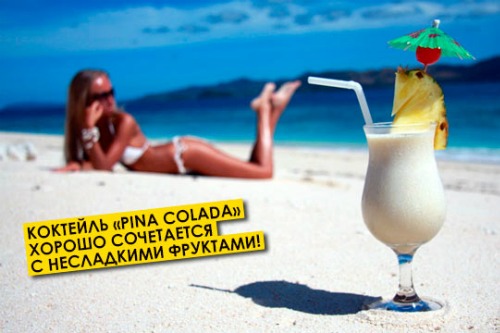 Пина колада