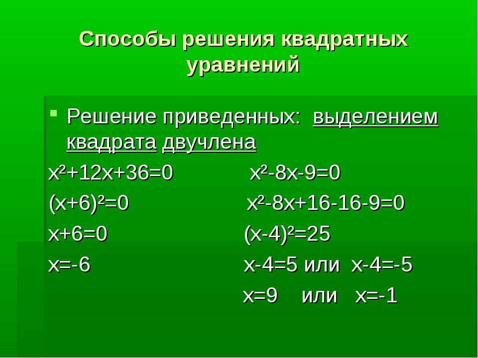 Решение квадратных уравнений