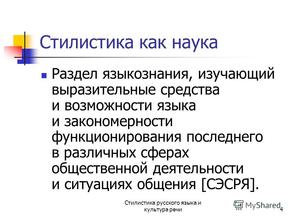Стилистика - это... стилистика английского языка. стилистика в русском языке