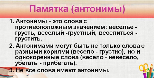Что такое антонимы в русском языке? примеры слов