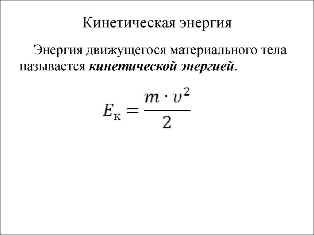 Формула максимальной кинетической энергии
