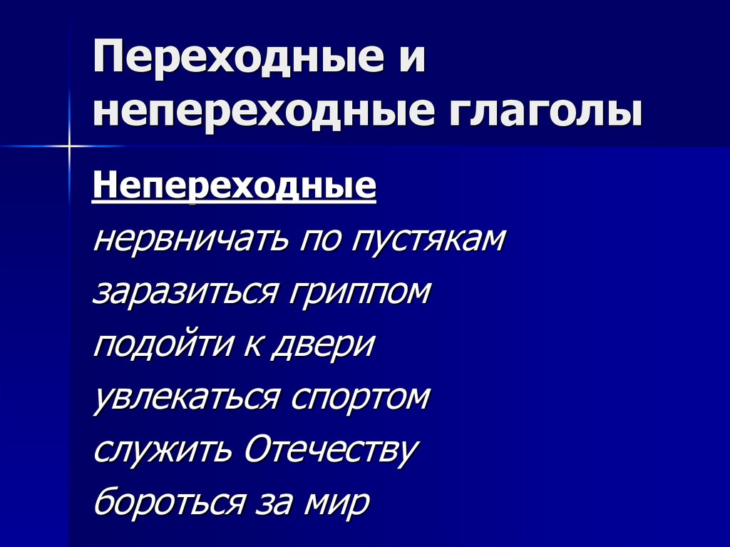 Образец переходных глаголов