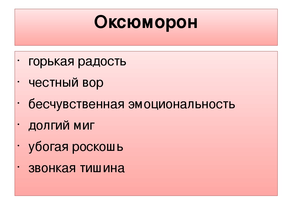 Оксюморон что это такое простыми словами. Оксюморон примеры. Оксюморон примеры в русском языке. Оксюморон примеры из литературы. Что такое химорон в литературе примеры.