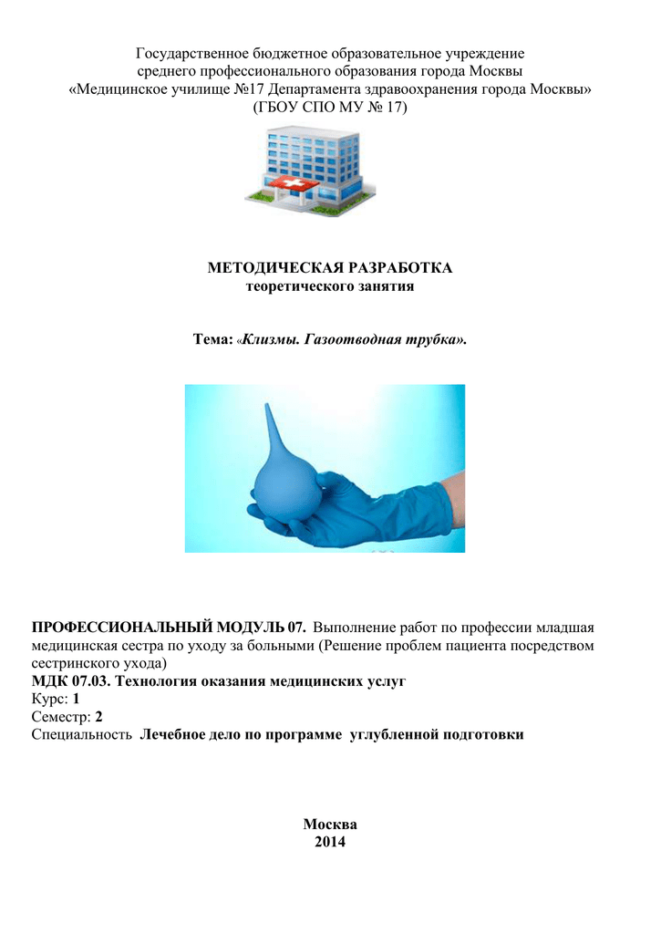 Как правильно называется клизма - помощь доктора
