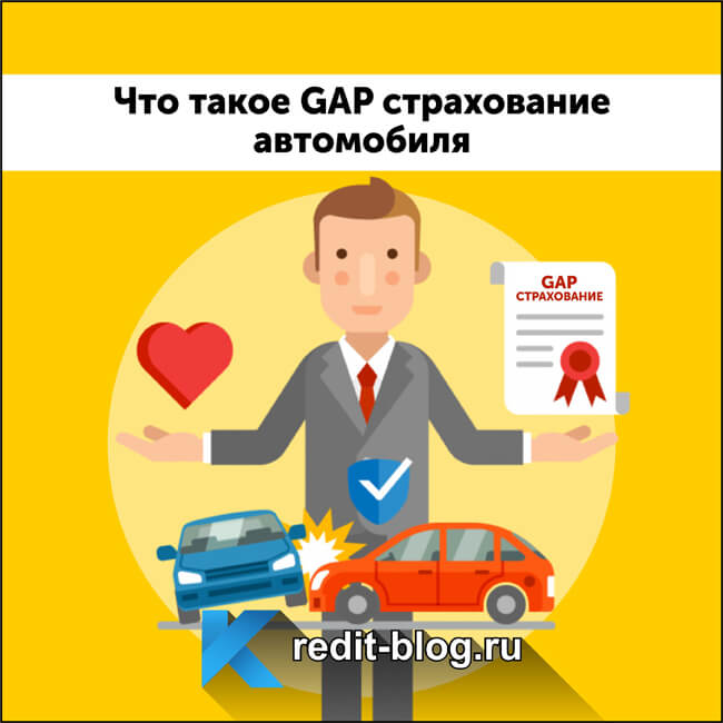 Gap страхование: что это такое