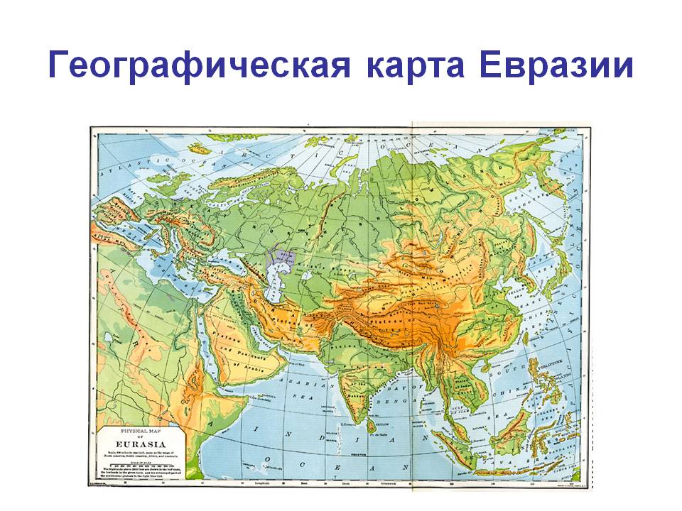 Какие страны расположены на материке евразия. Физическая карта Евразии. Физическая карта Евразии география. Физическая карта Континент Евразия. Карта Евразии географическая.