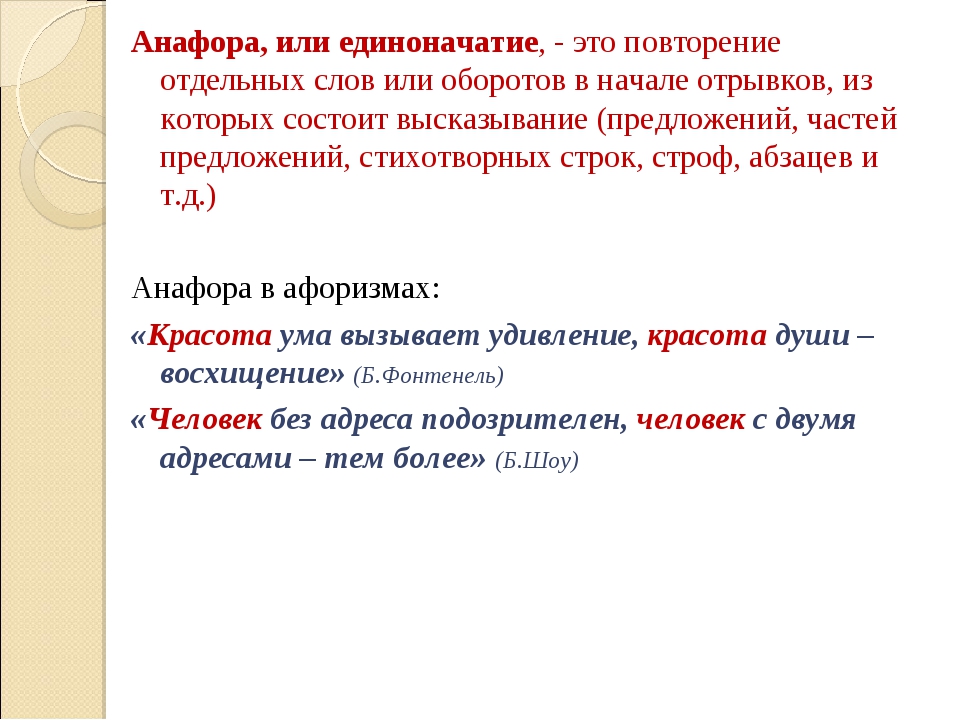 Анафора – что это такое: ее примеры в русском языке, литературе и для чего она используется | tvercult.ru
