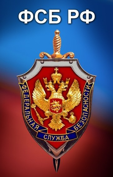 Федеральная служба безопасности российской федерации
