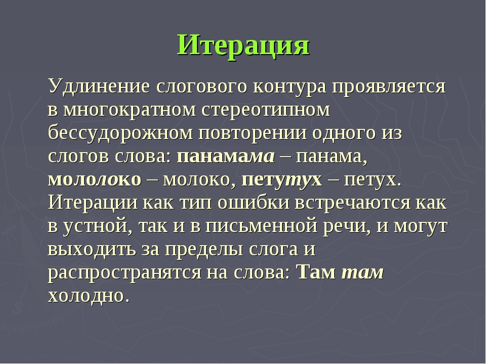 Итерация. Примеры итерации в логопедии. Итерации это в логопедии. Итерация что это простыми словами. Итерация (программирование).