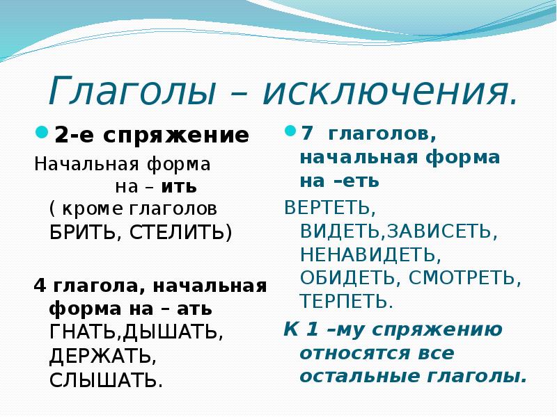 Особенности написания слов-исключений 1 и 2 спряжения в русском языке: применение правил, глаголы исключения, спряжение глаголов исключение.