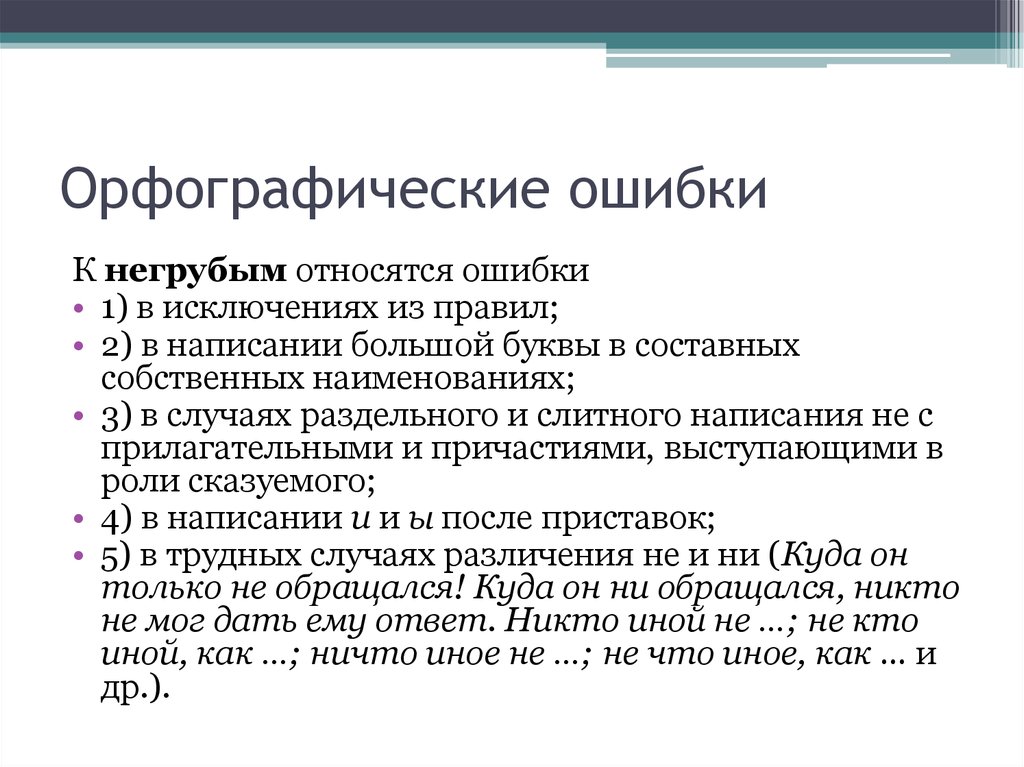 Типичные ошибки в русском языке: грамматические, речевые и орфографические / блог :: бингоскул