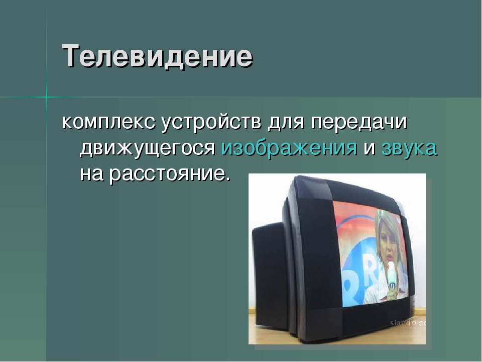 Что такое тв. Телевидение презентация. Телевизор для презентации. Понятие о телевидении. Телевидение физика.