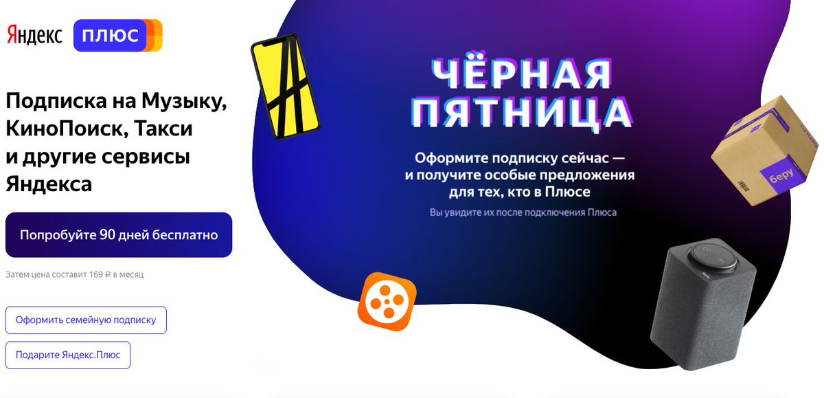 Яндекс плюс: что это, сколько стоит подписка и как отключиться от сервиса