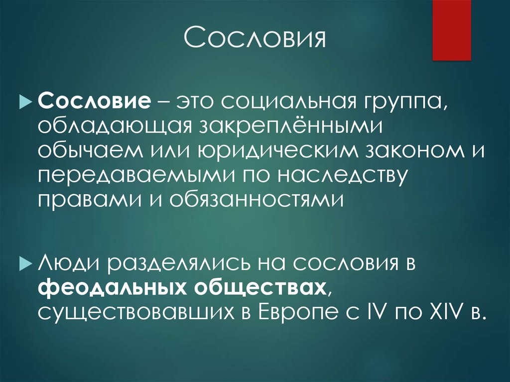 Значение слова «сословие» в 10 онлайн словарях даль, ожегов, ефремова и др. - glosum.ru
