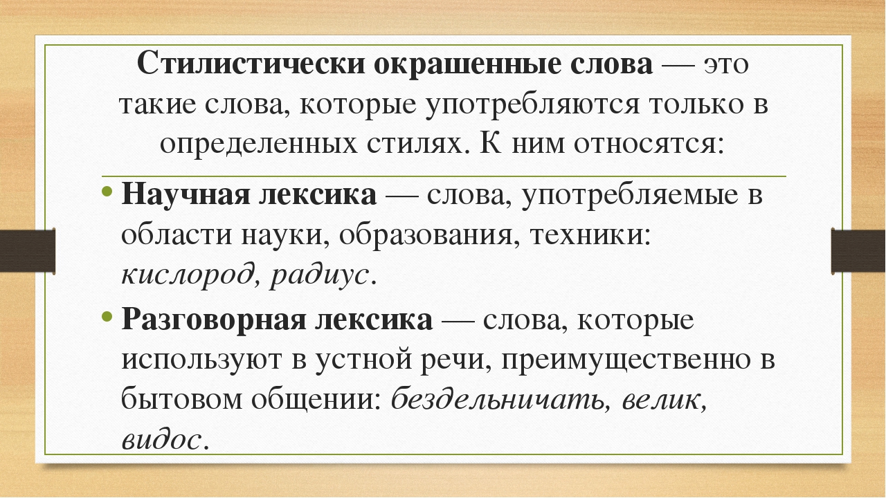 Стилистически окрашенное слово в предложении 3