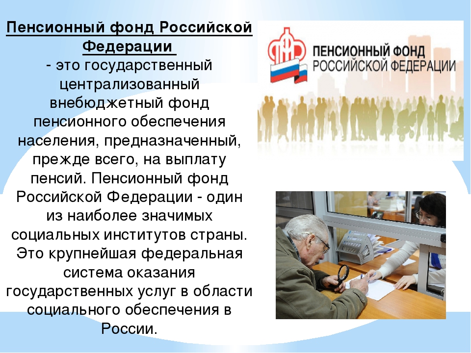 Что такое пфр? пенсионный фонд российской федерации