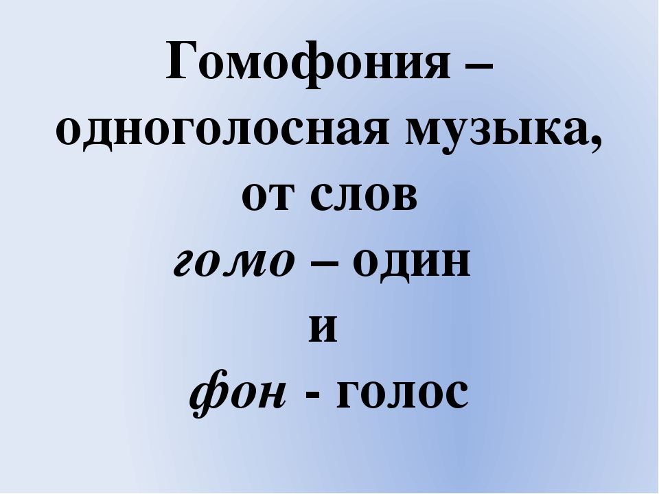 Термины полифония. Гомофония. Определение гомофония в Музыке 6 класс. Гомофония в Музыке это определение. Полифония и гомофония.