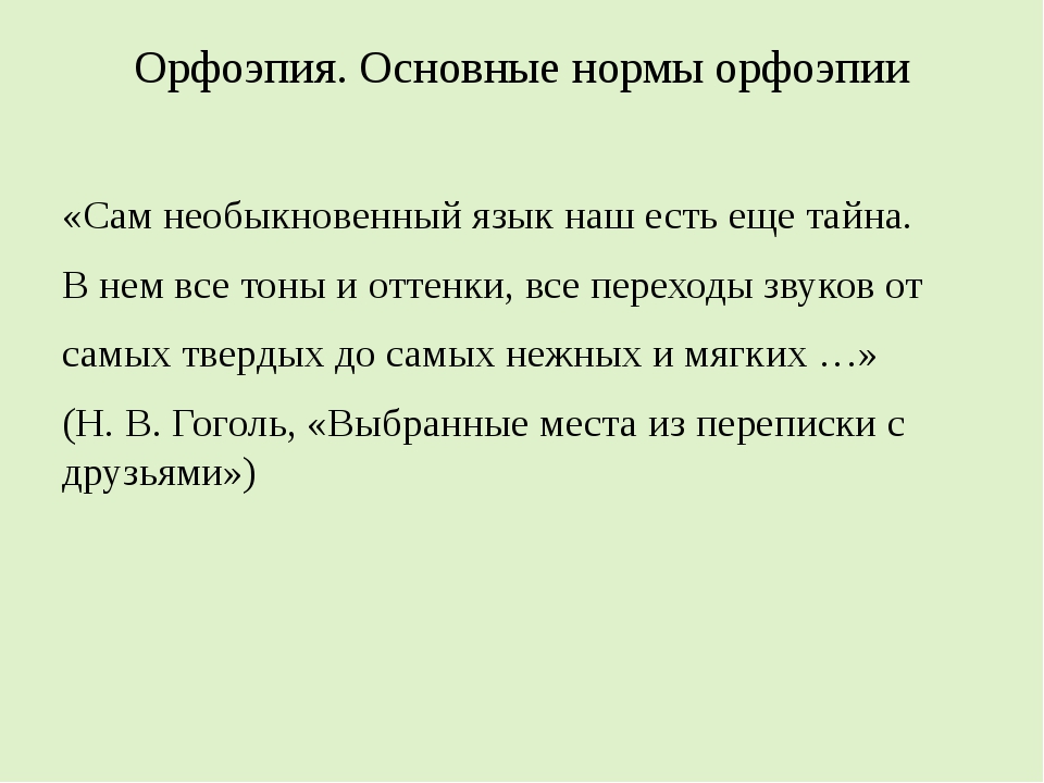 Графика орфоэпия