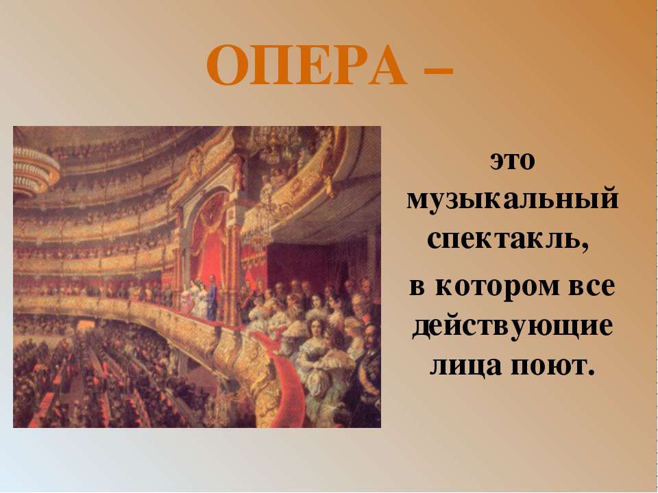 Про оперу кратко. Опера. Опера определение для детей. Опера это в Музыке. Опера это в Музыке 3 класс.