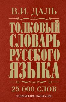 Толковые словари даля, ожегова, ефремовой онлайн на русском языке: - glosum.ru