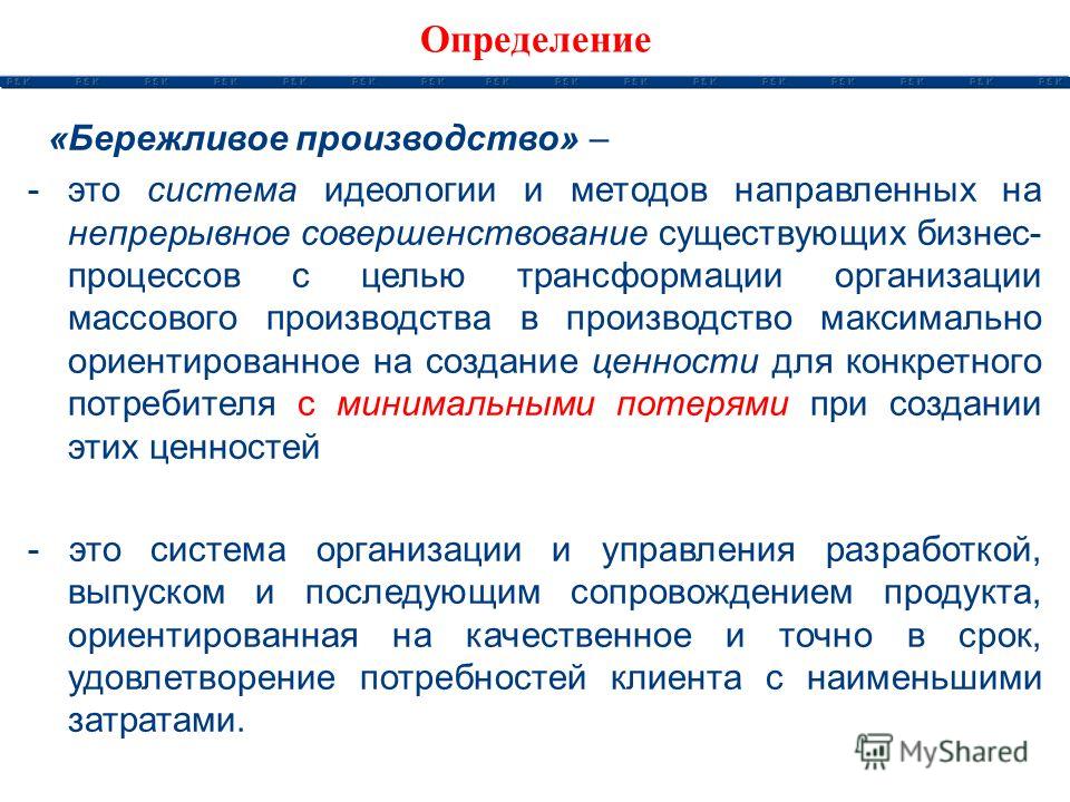 Бережливый корень. Бережливое производство определение. Идеология бережливого производства.