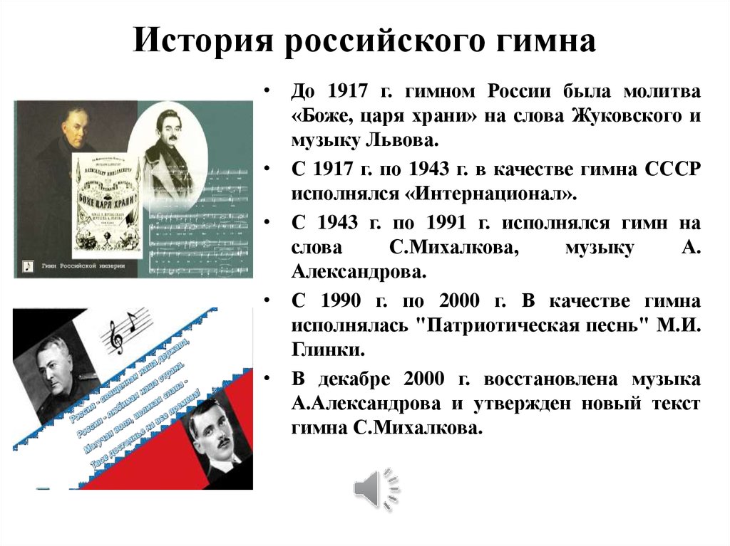 История российских гимнов. досье