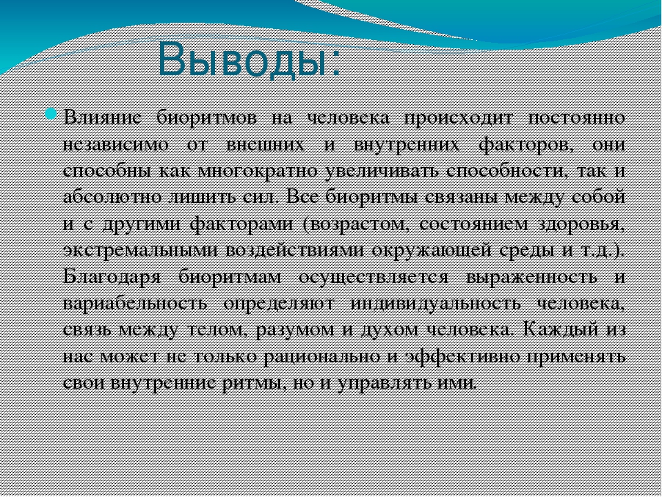 Влияние биоритмов на работоспособность человека проект