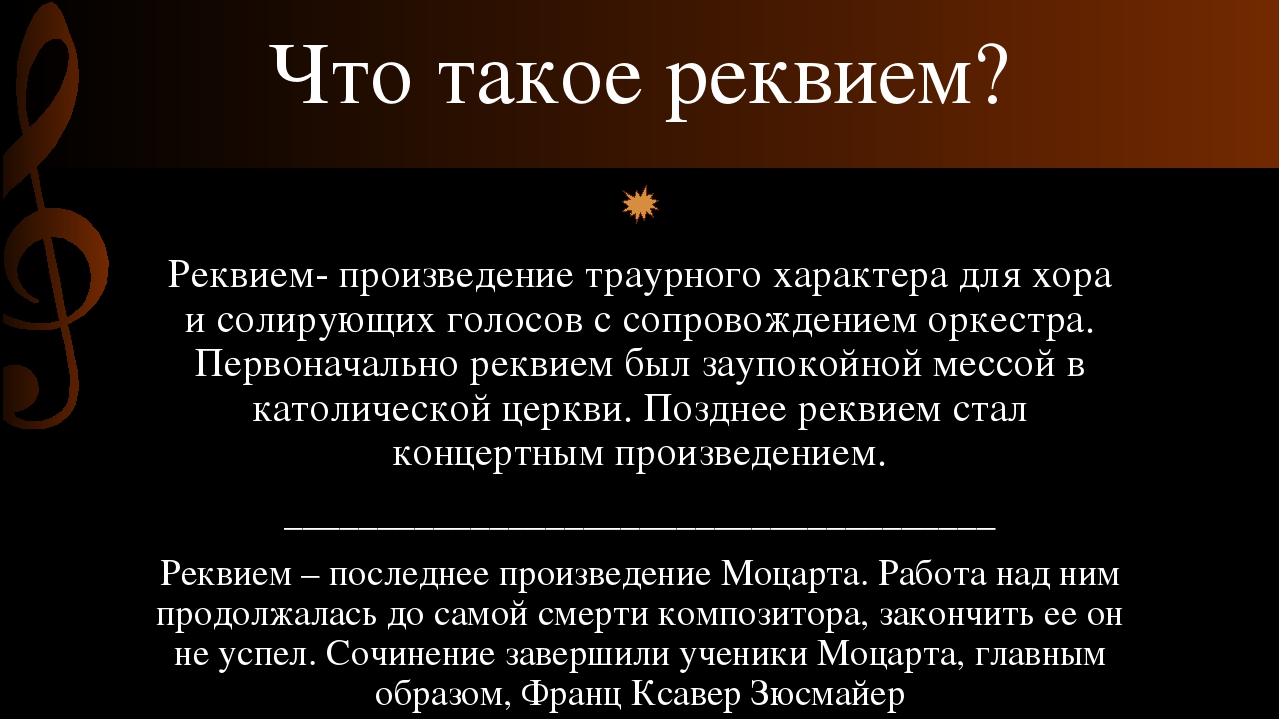 Реквием кратко. Реквием. Реквием это в Музыке. Что такое Реквием определение. Реквием Моцарт презентация.