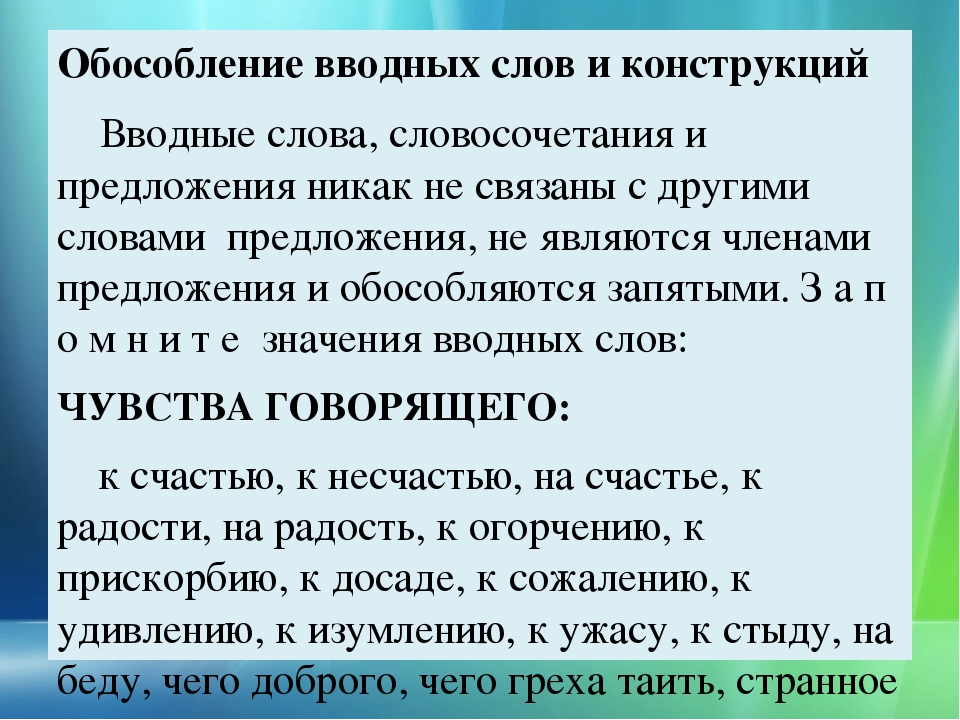 Вводные слова: значение вводных конструкций или обращений в русском языке, знаки препинания при них в предложениях и примеры этого