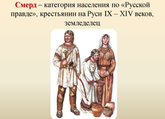 Смерды – одна из самых многочисленных подгрупп населения древней руси