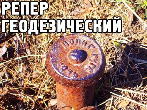 что такое репер в геодезии определение. Смотреть фото что такое репер в геодезии определение. Смотреть картинку что такое репер в геодезии определение. Картинка про что такое репер в геодезии определение. Фото что такое репер в геодезии определение